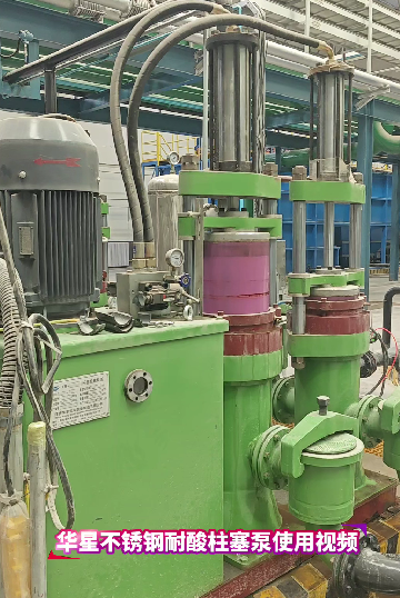 耐酸不銹鋼陶瓷柱塞泵使用現(xiàn)場視頻