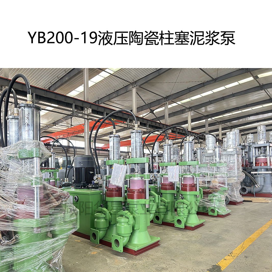 YB200-19液壓陶瓷柱塞泥漿泵